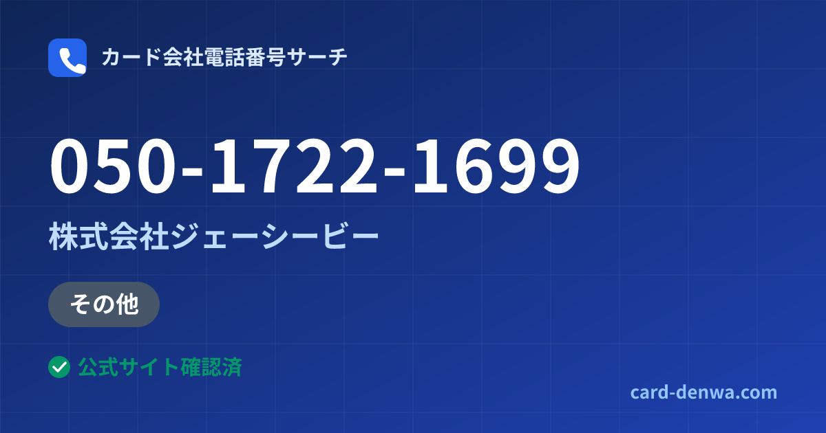 050-1722-1699の発信元情報まとめ: 株式会社ジェーシービー - その他