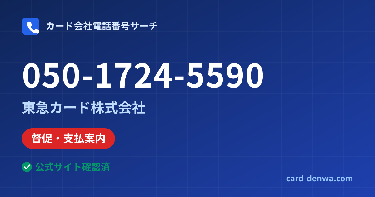 050-1724-5590の発信元情報まとめ: 東急カード株式会社 - 督促・支払案内