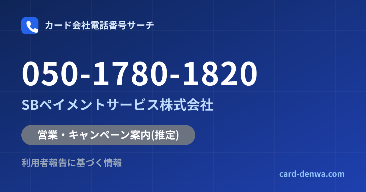 050-1780-1820の発信元情報まとめ: SBペイメントサービス株式会社 - 営業・キャンペーン案内