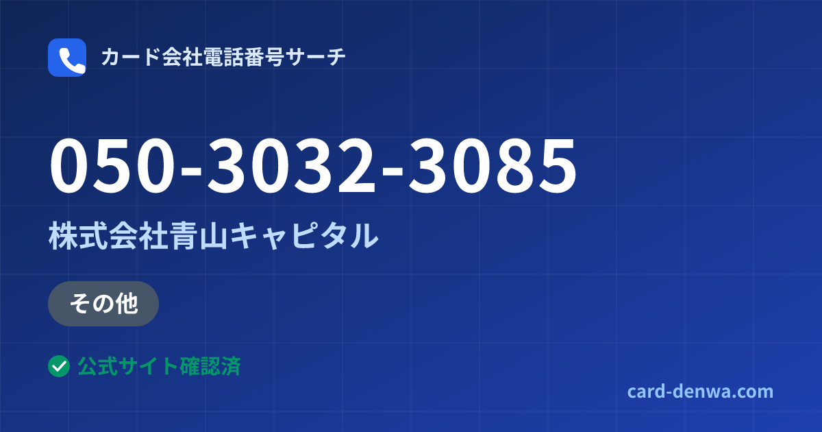 050-3032-3085の発信元情報まとめ: 株式会社青山キャピタル - その他