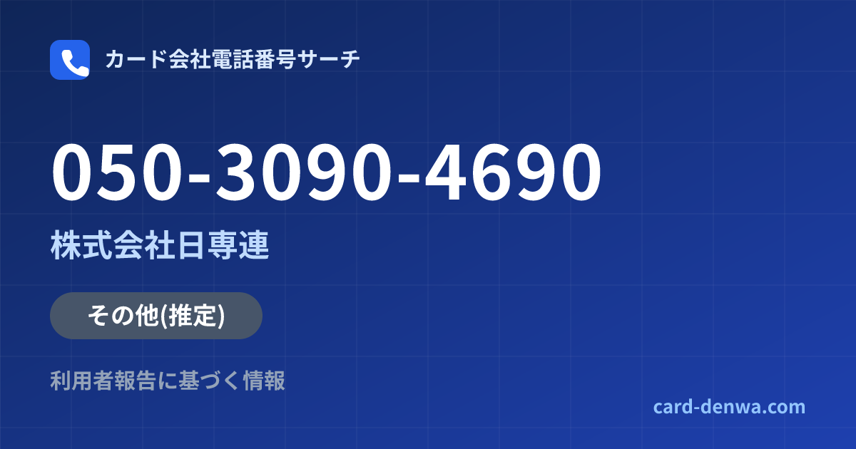 050-3090-4690の発信元情報まとめ: 株式会社日専連 - その他