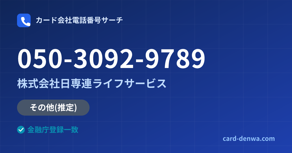 050-3092-9789の発信元情報まとめ: 株式会社日専連ライフサービス - その他