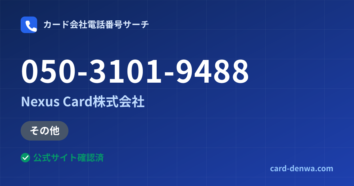 050-3101-9488の発信元情報まとめ: Nexus Card株式会社 - その他