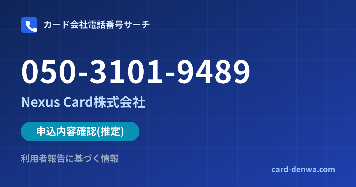050-3101-9489の発信元情報まとめ: Nexus Card株式会社 - 申込確認