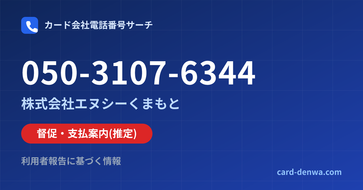 050-3107-6344の発信元情報まとめ: 株式会社エヌシーくまもと - 督促・支払案内