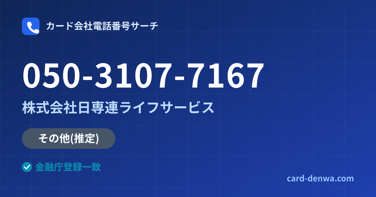 050-3107-7167の発信元情報まとめ: 株式会社日専連ライフサービス - その他