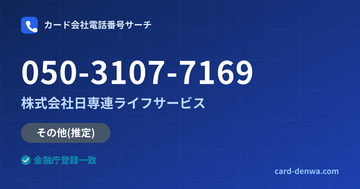 050-3107-7169の発信元情報まとめ: 株式会社日専連ライフサービス - その他