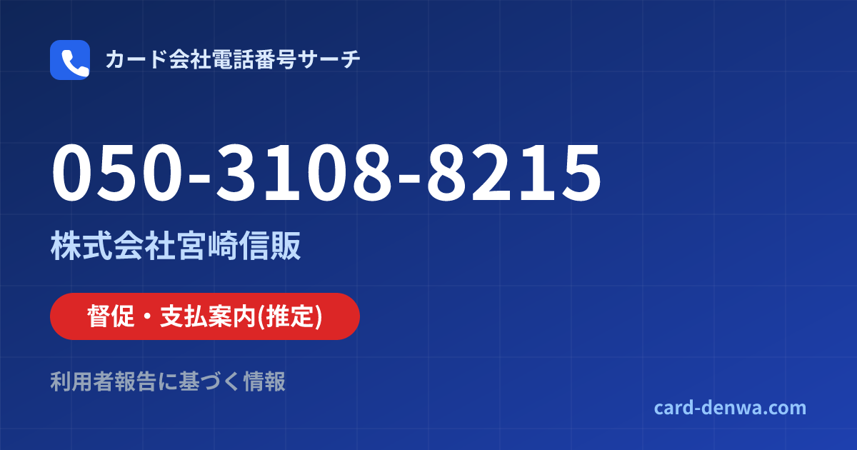 050-3108-8215の発信元情報まとめ: 株式会社宮崎信販 - 督促・支払案内