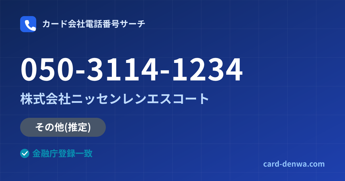 050-3114-1234の発信元情報まとめ: 株式会社ニッセンレンエスコート - その他