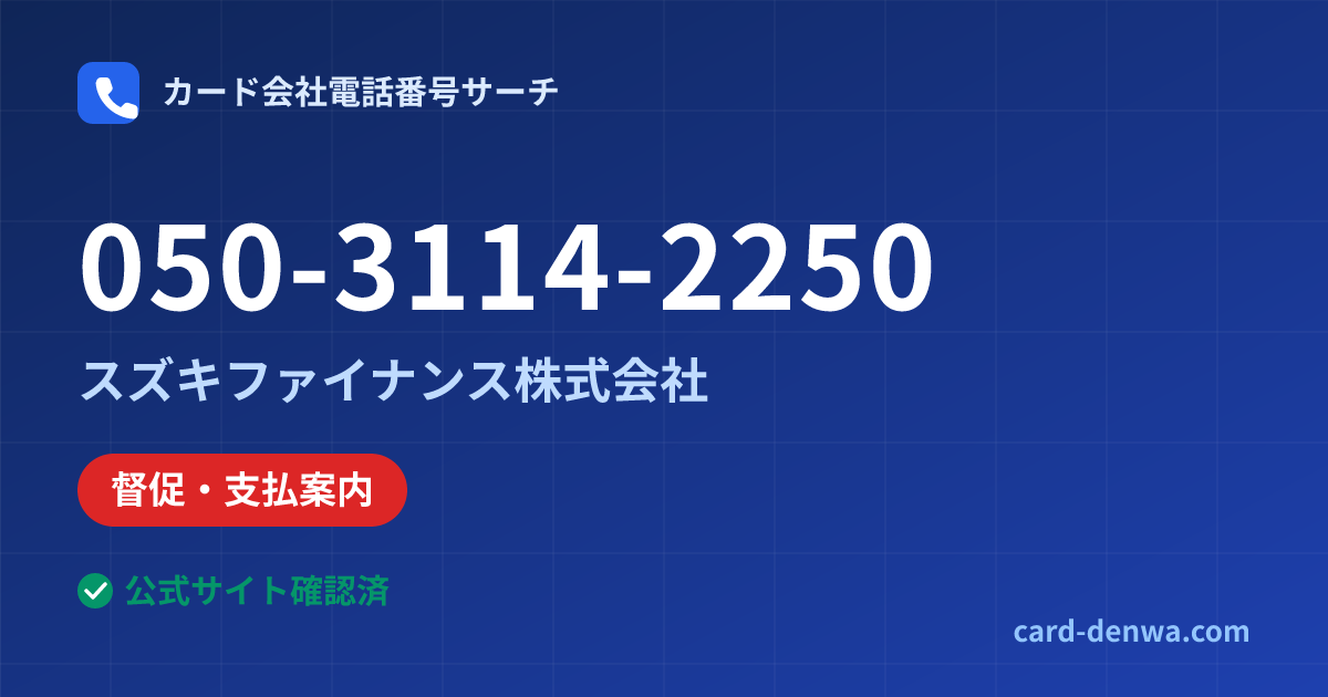 050-3114-2250の発信元情報まとめ: スズキファイナンス株式会社 - 督促・支払案内