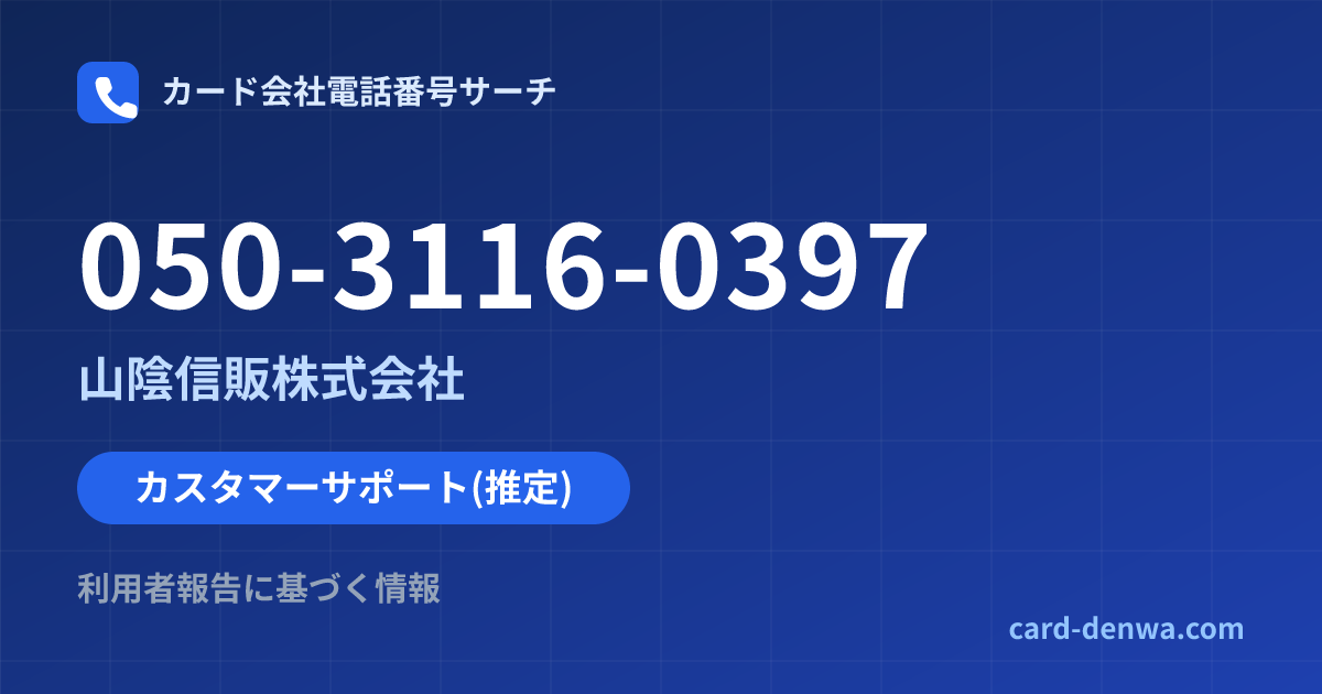 050-3116-0397の発信元情報まとめ: 山陰信販株式会社 - カスタマーサポート