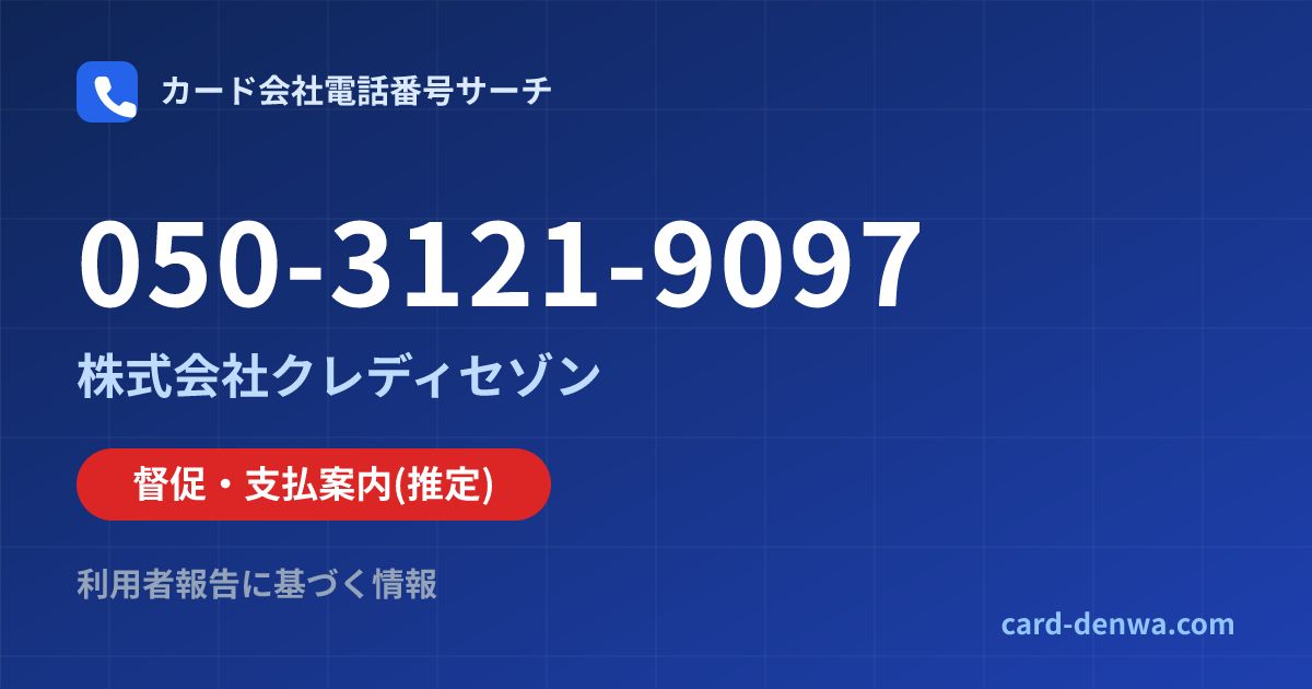 050-3121-9097の発信元情報まとめ: 株式会社クレディセゾン - 督促・支払案内