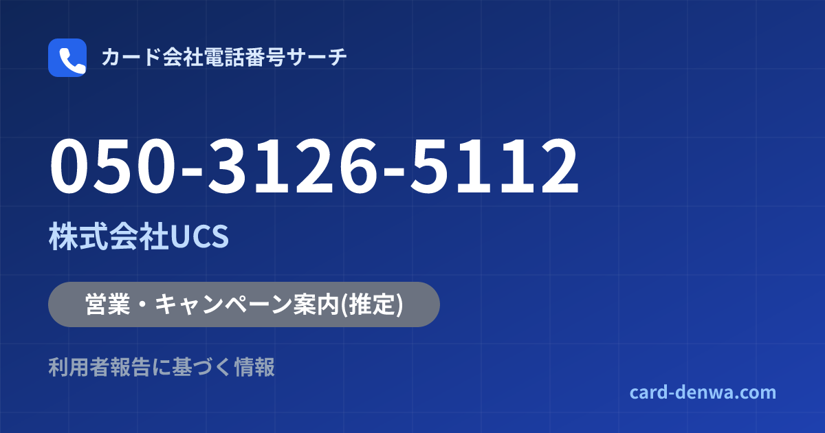 050-3126-5112の発信元情報まとめ: 株式会社UCS - 営業・キャンペーン案内
