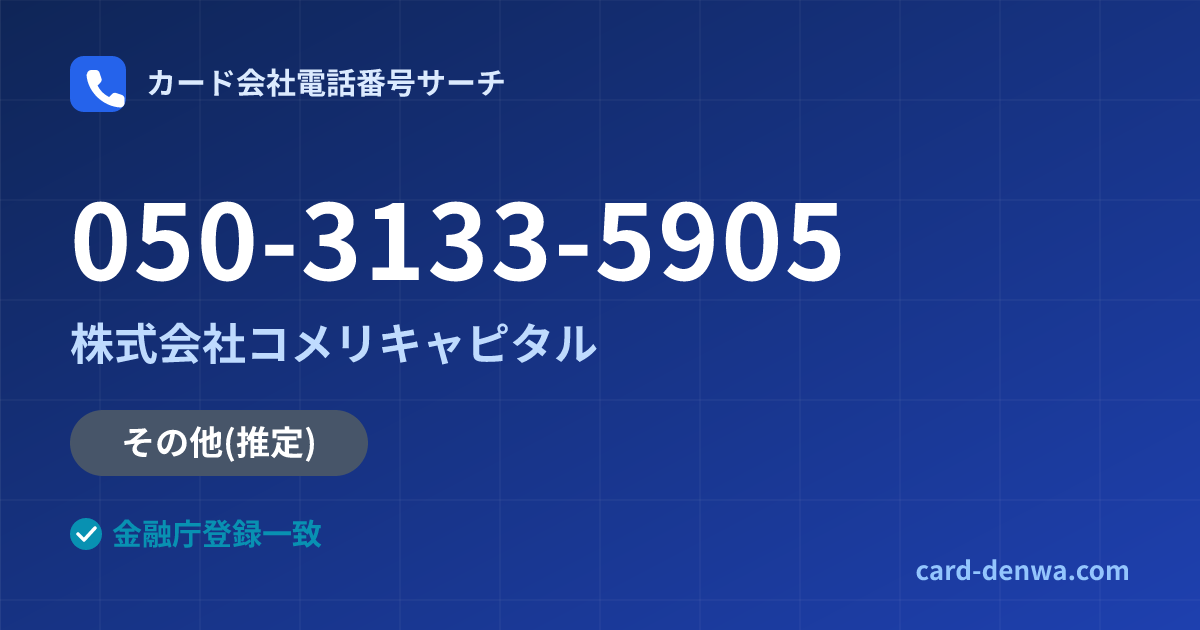 050-3133-5905の発信元情報まとめ: 株式会社コメリキャピタル - その他