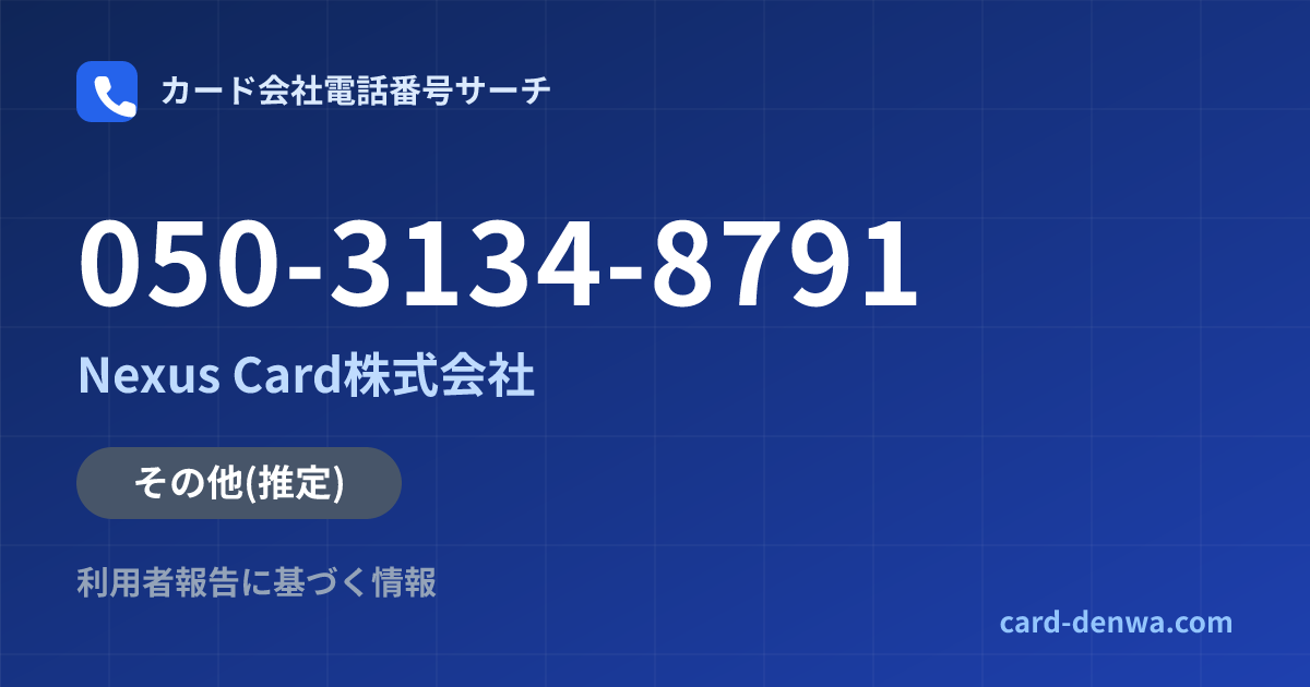 050-3134-8791の発信元情報まとめ: Nexus Card株式会社 - その他