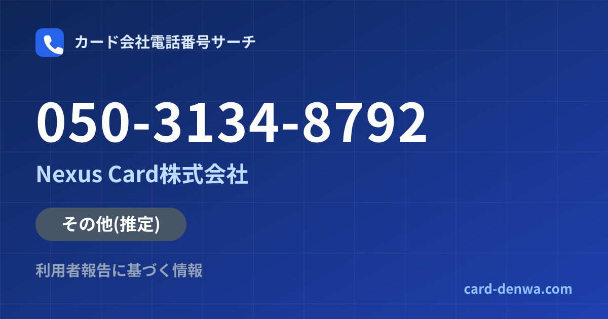 050-3134-8792の発信元情報まとめ: Nexus Card株式会社 - その他