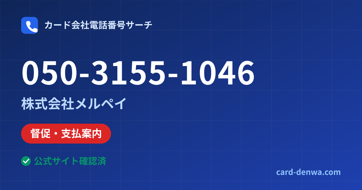 050-3155-1046の発信元情報まとめ: 株式会社メルペイ - 督促・支払案内