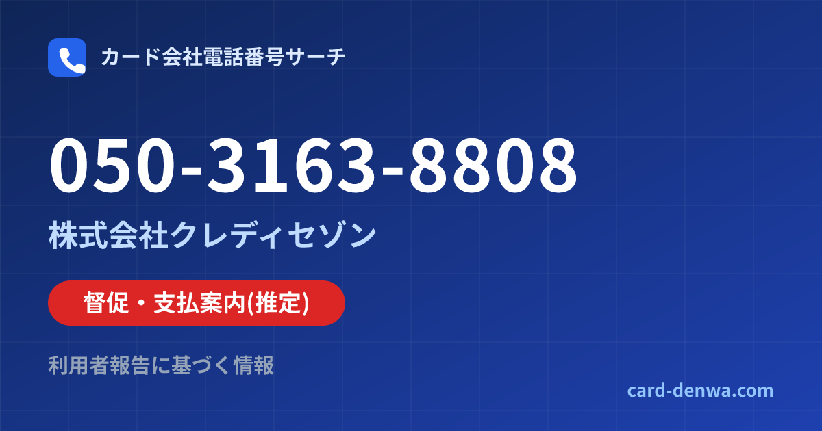 050-3163-8808の発信元情報まとめ: 株式会社クレディセゾン - 督促・支払案内