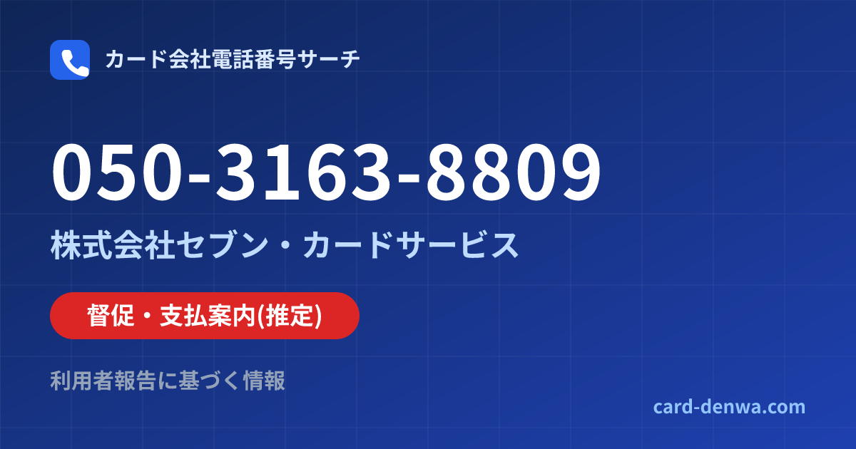 050-3163-8809の発信元情報まとめ: 株式会社セブン・カードサービス - 督促・支払案内