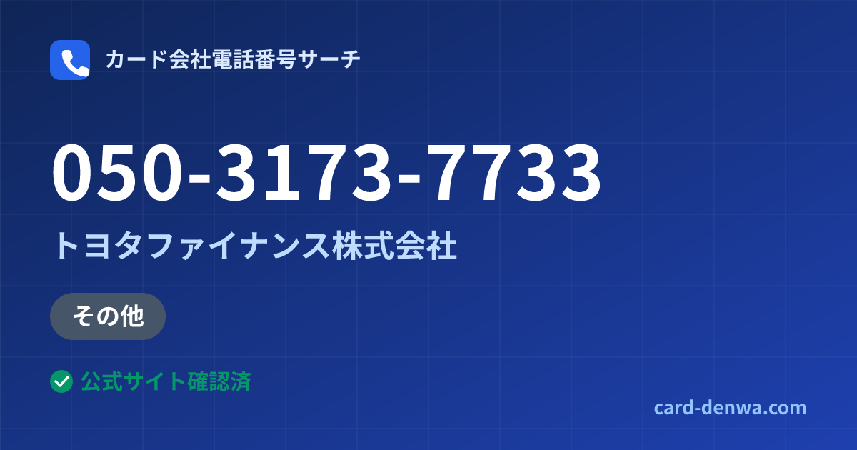 050-3173-7733の発信元情報まとめ: トヨタファイナンス株式会社 - その他