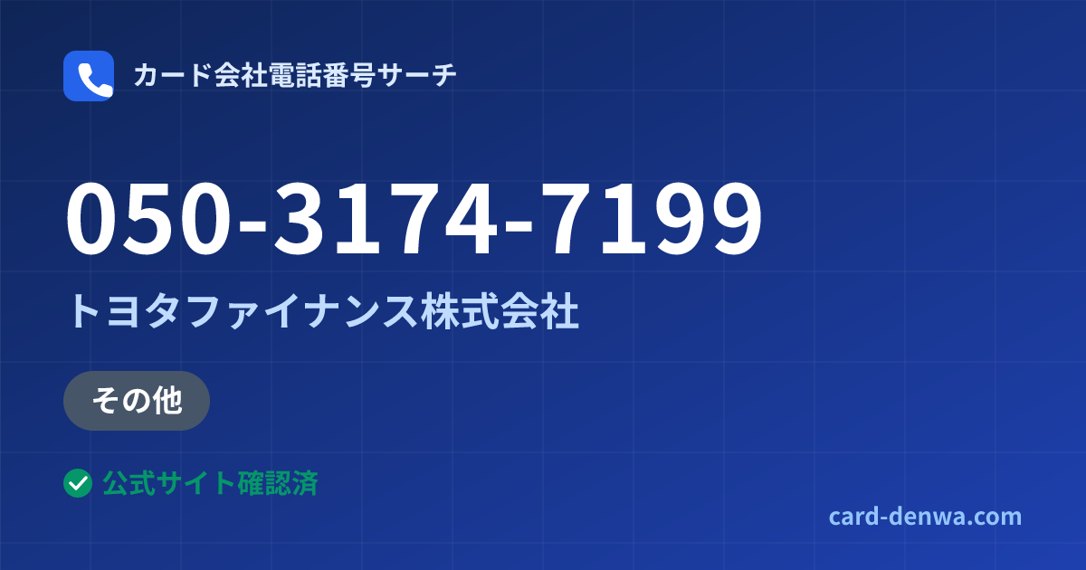 050-3174-7199の発信元情報まとめ: トヨタファイナンス株式会社 - その他