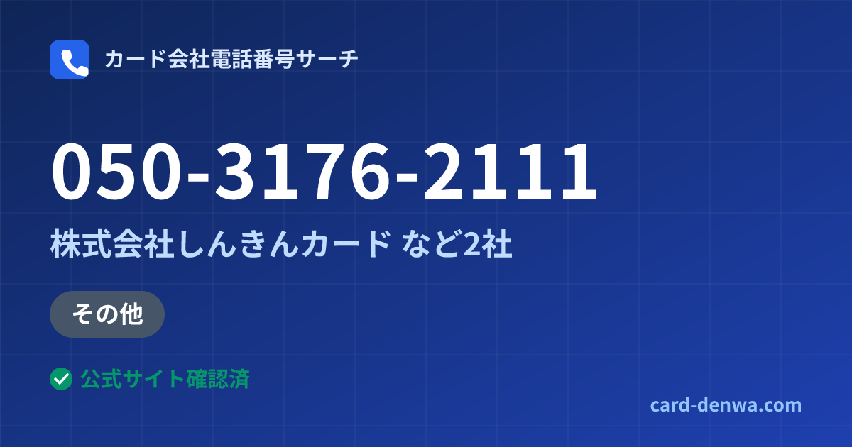 050-3176-2111の発信元情報まとめ: 株式会社しんきんカード - その他