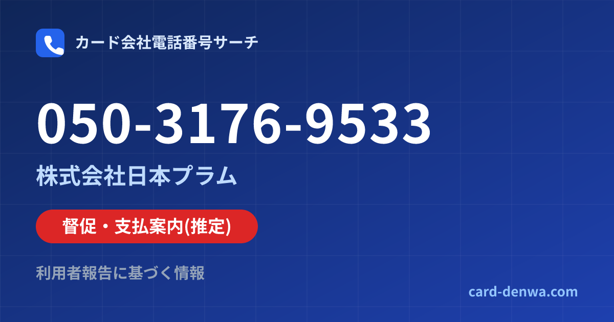 050-3176-9533の発信元情報まとめ: 株式会社日本プラム - 督促・支払案内