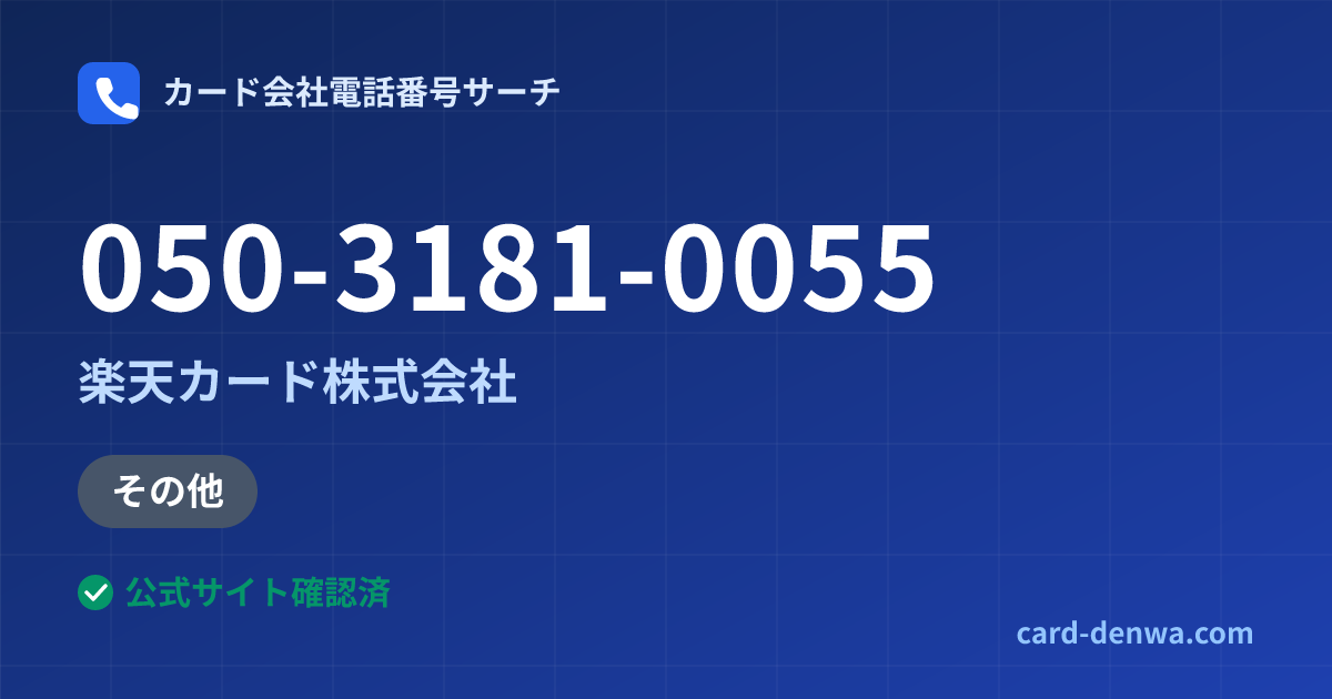 050-3181-0055の発信元情報まとめ: 楽天カード株式会社 - その他