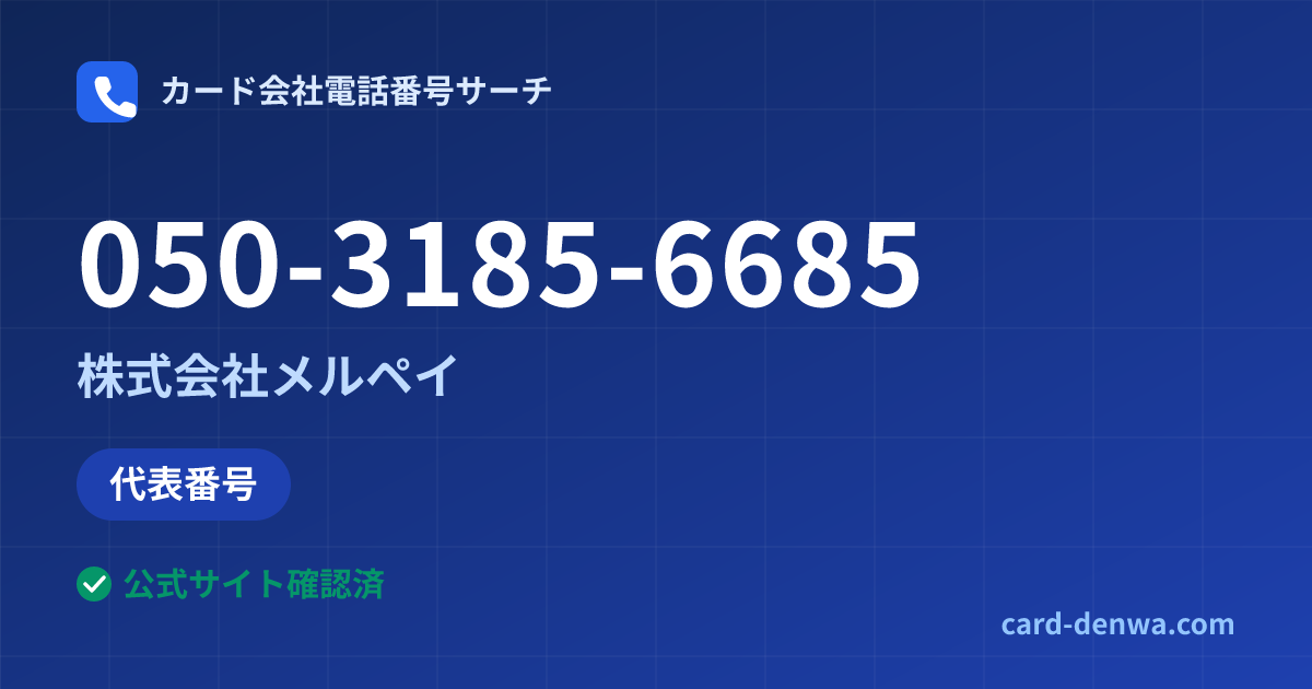 050-3185-6685の発信元情報まとめ: 株式会社メルペイ - 代表番号