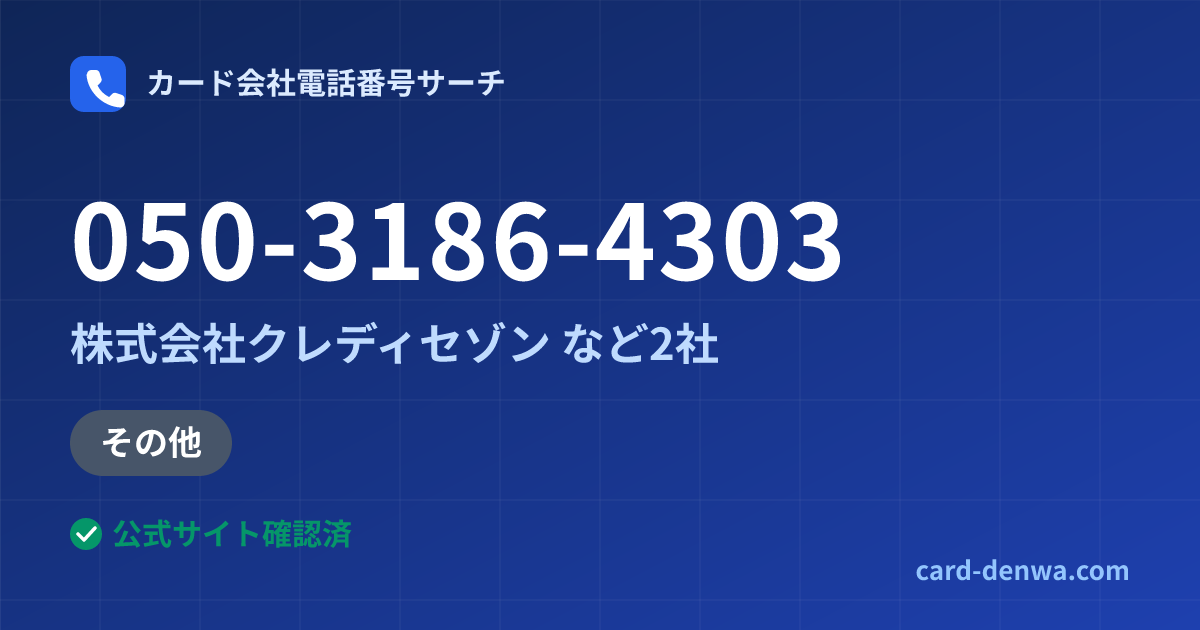050-3186-4303の発信元情報まとめ: 株式会社クレディセゾン - その他