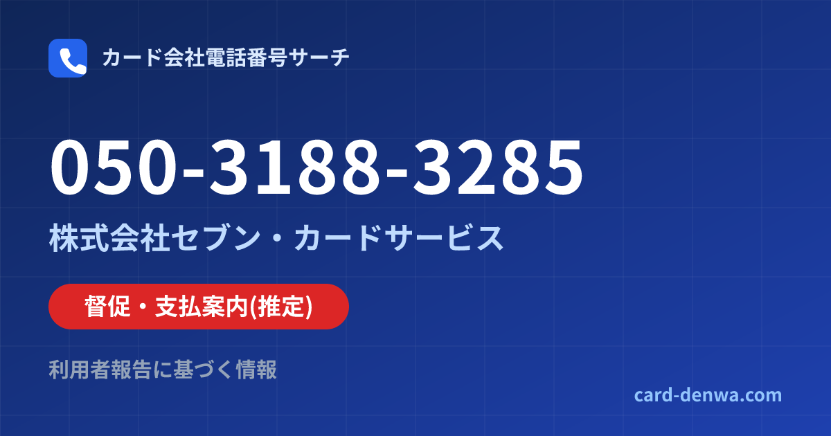 050-3188-3285の発信元情報まとめ: 株式会社セブン・カードサービス - 督促・支払案内