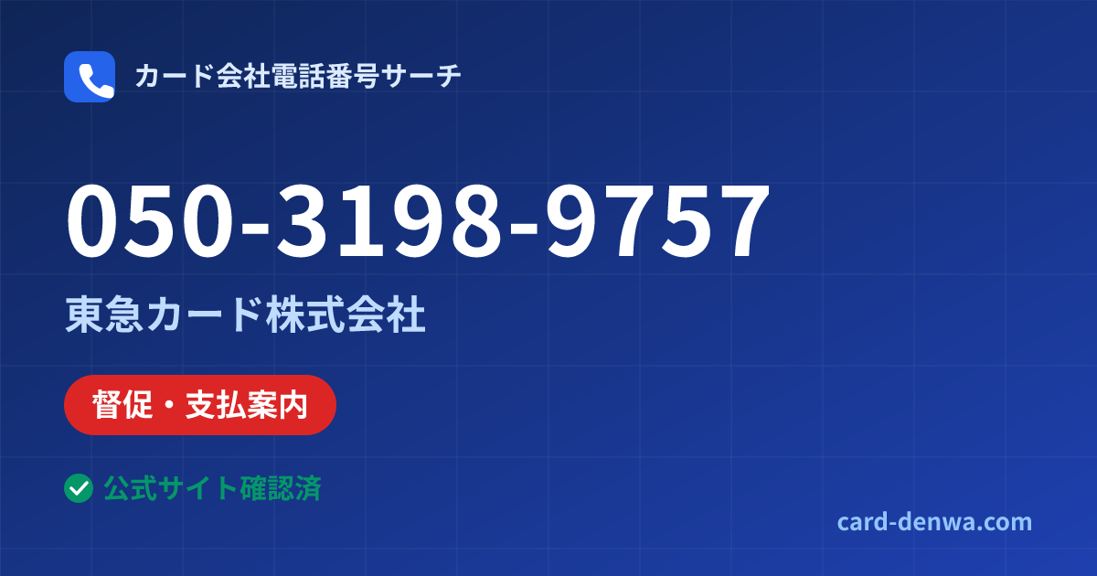 050-3198-9757の発信元情報まとめ: 東急カード株式会社 - 督促・支払案内