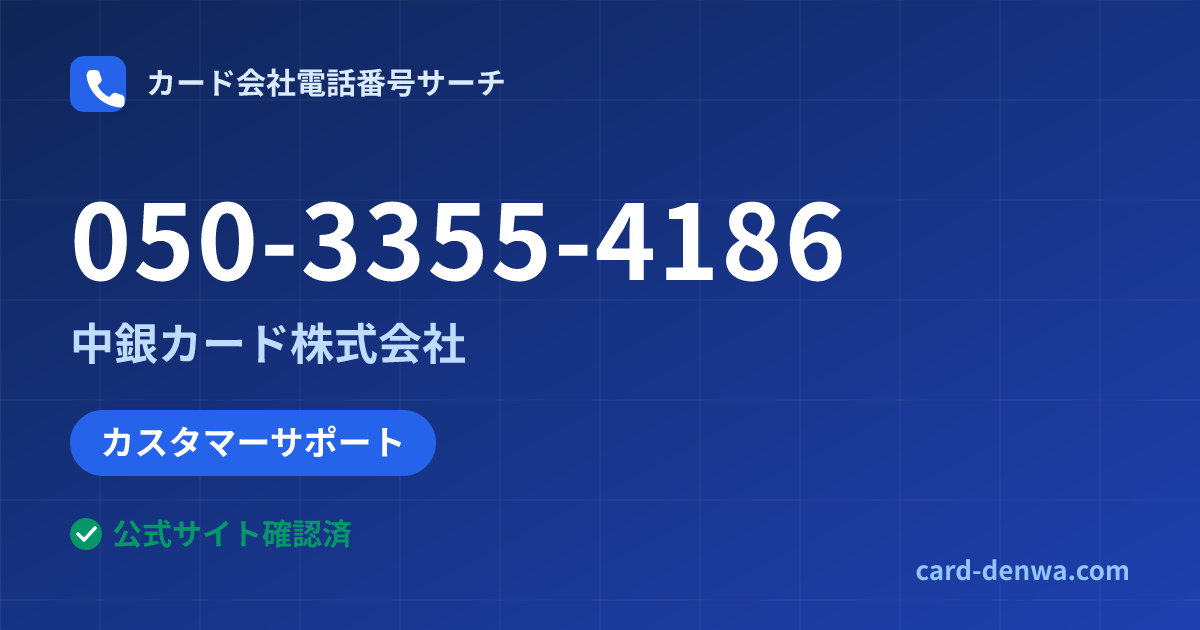 050-3355-4186の発信元情報まとめ: 中銀カード株式会社 - カスタマーサポート