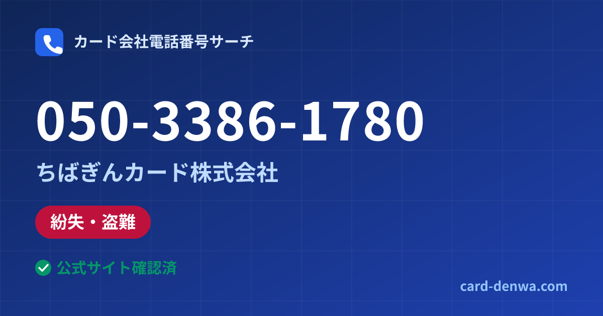 050-3386-1780の発信元情報まとめ: ちばぎんカード株式会社 - 紛失・盗難