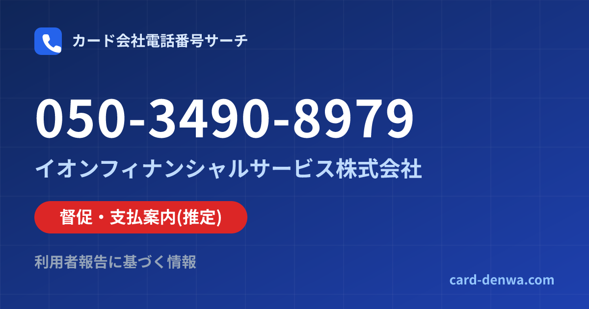 050-3490-8979の発信元情報まとめ: イオンフィナンシャルサービス株式会社 - 督促・支払案内