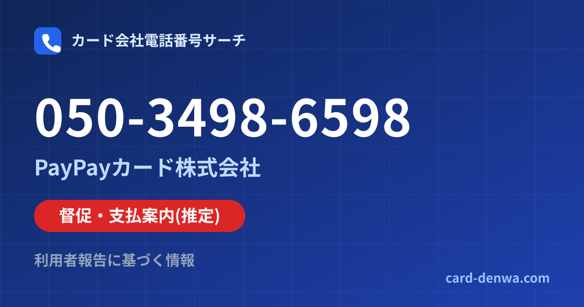 050-3498-6598の発信元情報まとめ: PayPayカード株式会社 - 督促・支払案内