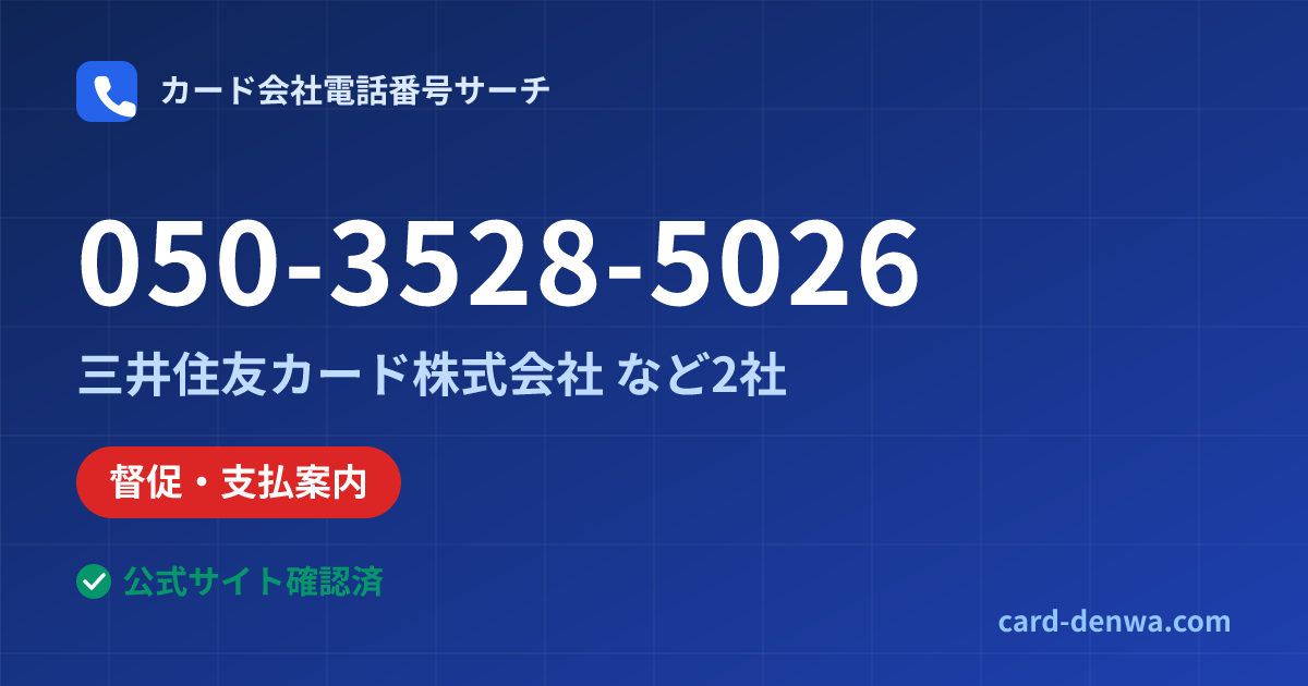 050-3528-5026の発信元情報まとめ: 三井住友カード株式会社 - 督促・支払案内