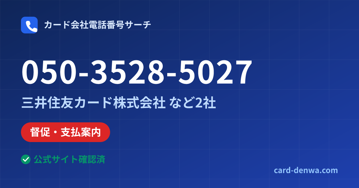 050-3528-5027の発信元情報まとめ: 三井住友カード株式会社 - 督促・支払案内