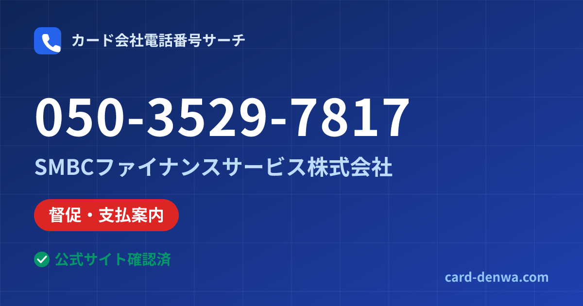 050-3529-7817の発信元情報まとめ: SMBCファイナンスサービス株式会社 - 督促・支払案内