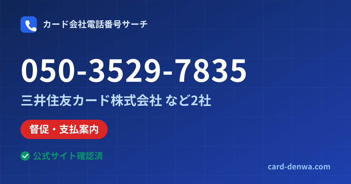 050-3529-7835の発信元情報まとめ: 三井住友カード株式会社 - 督促・支払案内