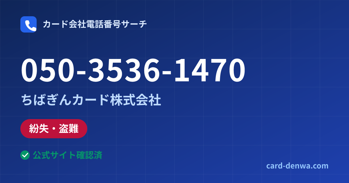 050-3536-1470の発信元情報まとめ: ちばぎんカード株式会社 - 紛失・盗難