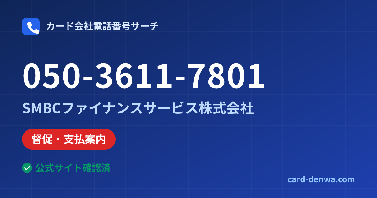 050-3611-7801の発信元情報まとめ: SMBCファイナンスサービス株式会社 - 督促・支払案内