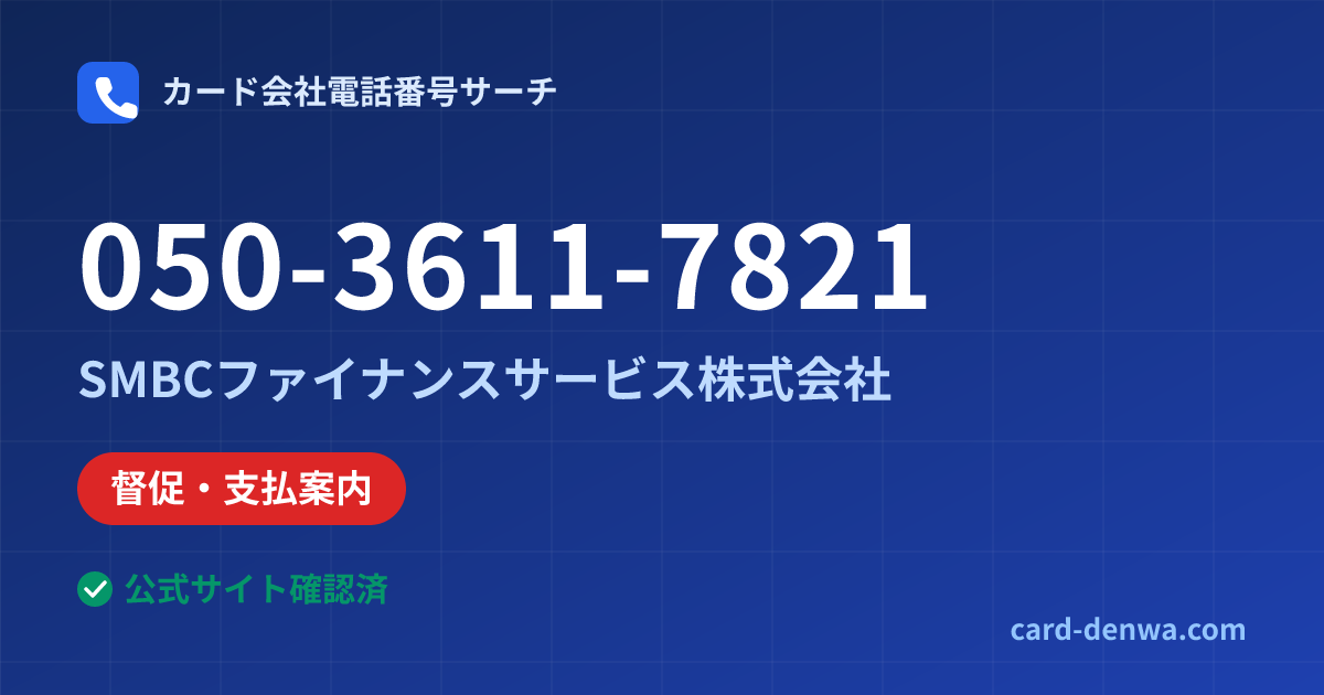 050-3611-7821の発信元情報まとめ: SMBCファイナンスサービス株式会社 - 督促・支払案内