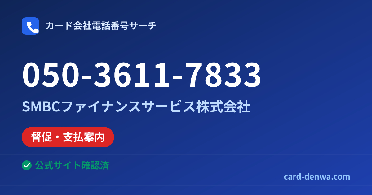050-3611-7833の発信元情報まとめ: SMBCファイナンスサービス株式会社 - 督促・支払案内