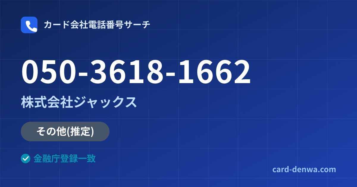 050-3618-1662の発信元情報まとめ: 株式会社ジャックス - その他