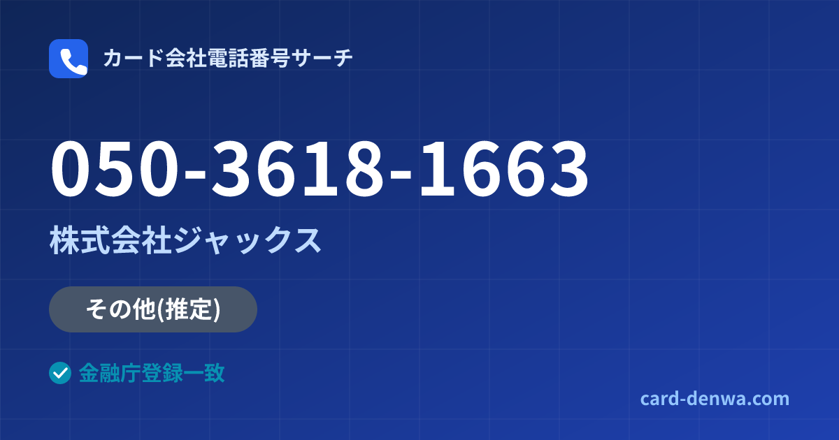 050-3618-1663の発信元情報まとめ: 株式会社ジャックス - その他