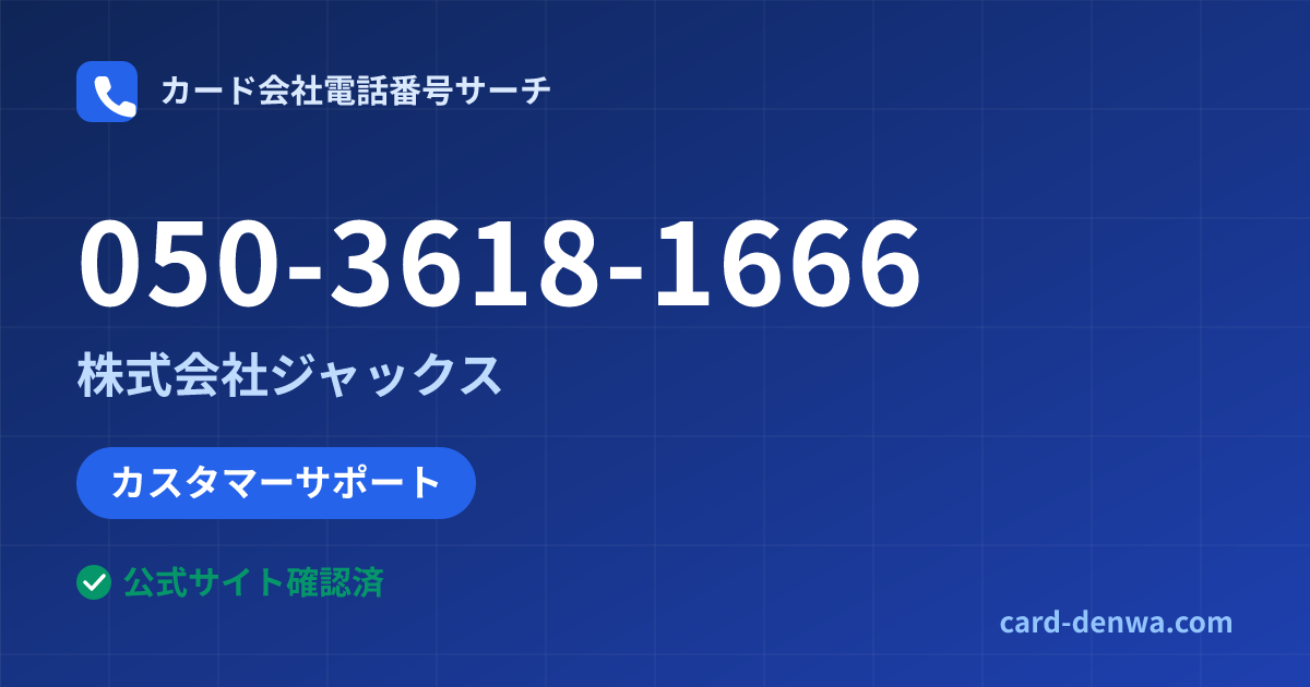 050-3618-1666の発信元情報まとめ: 株式会社ジャックス - カスタマーサポート