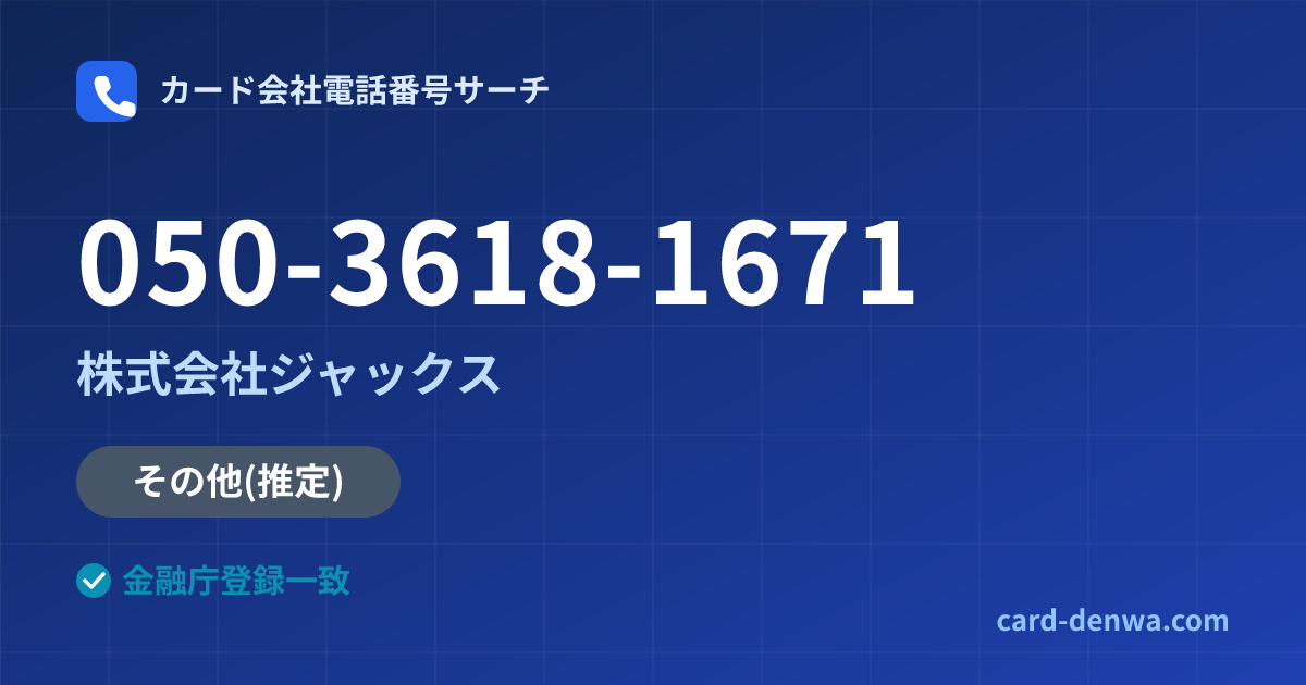 050-3618-1671の発信元情報まとめ: 株式会社ジャックス - その他