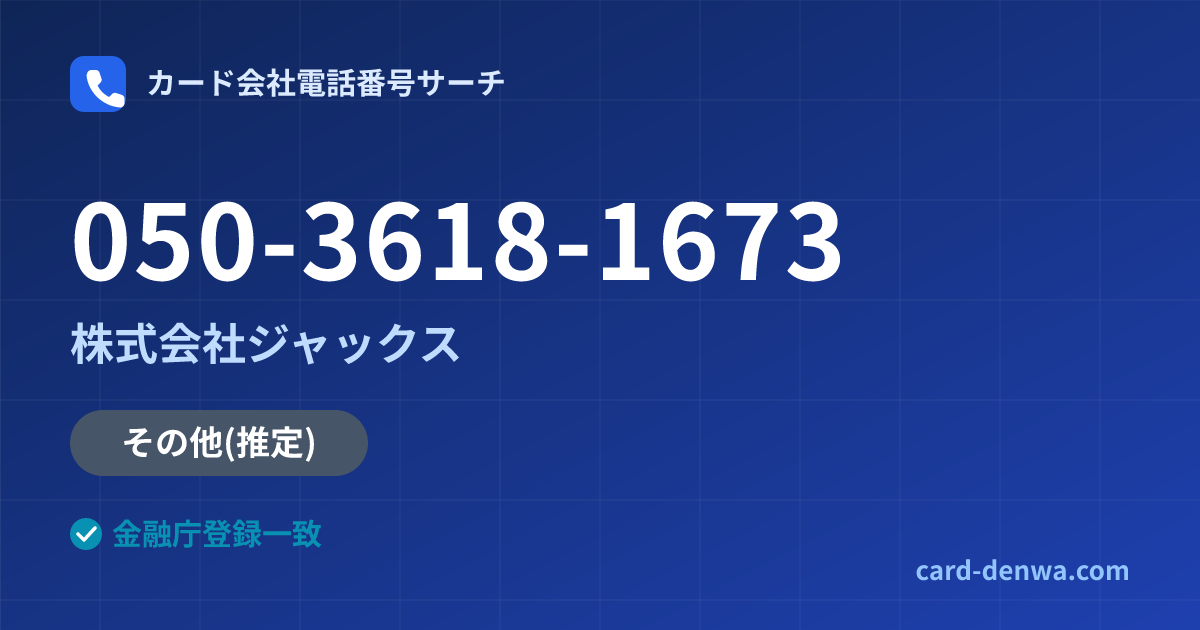 050-3618-1673の発信元情報まとめ: 株式会社ジャックス - その他