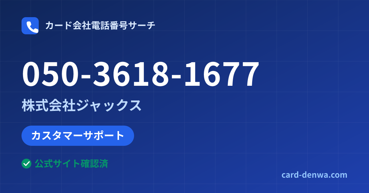 050-3618-1677の発信元情報まとめ: 株式会社ジャックス - カスタマーサポート